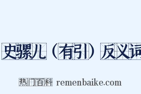 史骡儿（有引）反义词是什么意思的图片